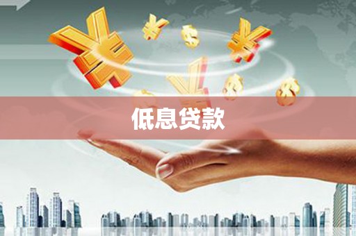 蕉城低息贷款