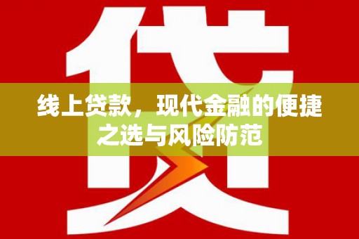 蕉城线上贷款，现代金融的便捷之选与风险防范
