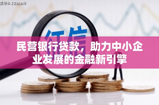 蕉城民营银行贷款，助力中小企业发展的金融新引擎