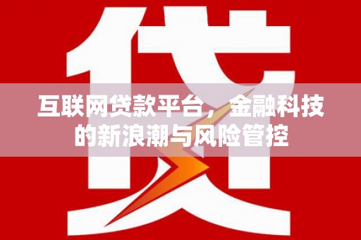蕉城互联网贷款平台，金融科技的新浪潮与风险管控