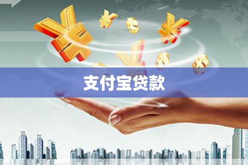蕉城支付宝贷款