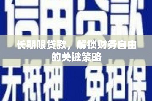 蕉城长期限贷款，解锁财务自由的关键策略