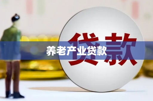 蕉城养老产业贷款
