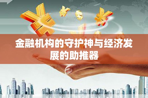 蕉城金融机构的守护神与经济发展的助推器