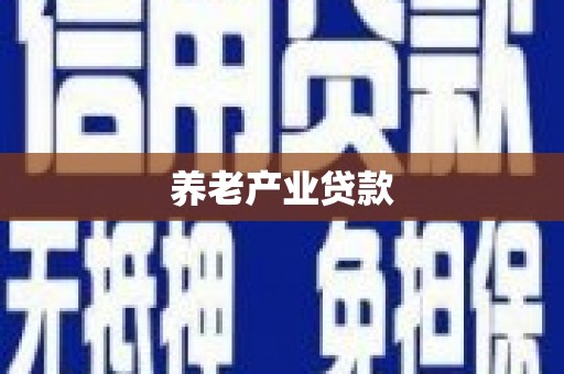 蕉城养老产业贷款