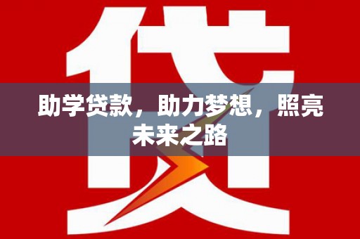 蕉城助学贷款，助力梦想，照亮未来之路