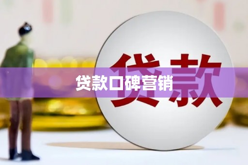 蕉城贷款口碑营销