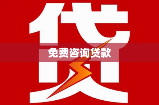 蕉城免费咨询贷款