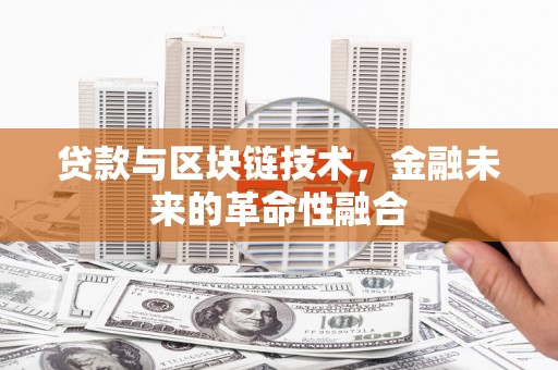 蕉城贷款与区块链技术，金融未来的革命性融合
