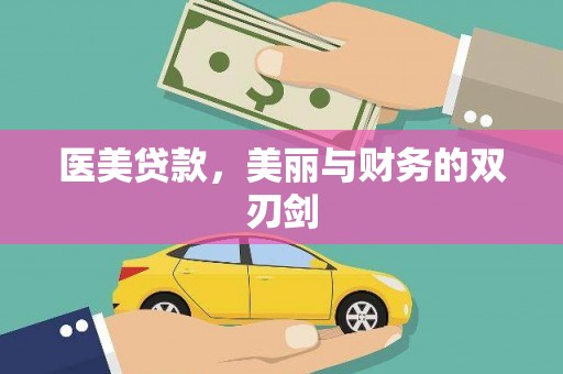 蕉城医美贷款，美丽与财务的双刃剑