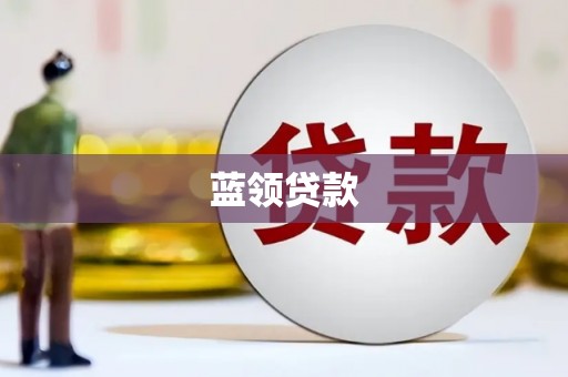 蕉城蓝领贷款