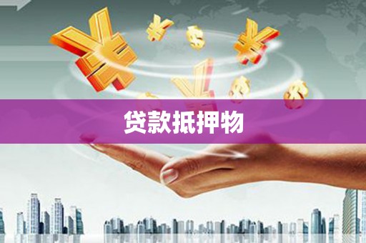蕉城贷款抵押物