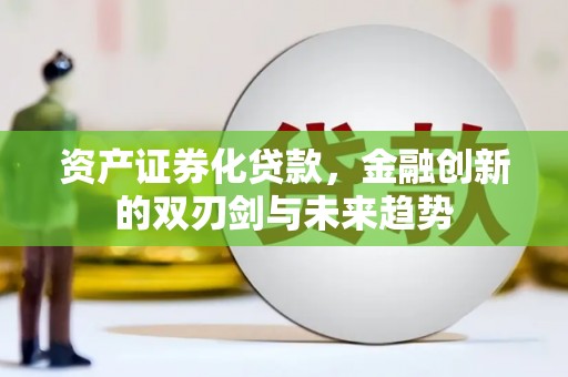 蕉城资产证券化贷款，金融创新的双刃剑与未来趋势