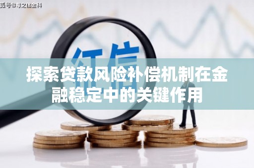 蕉城探索贷款风险补偿机制在金融稳定中的关键作用