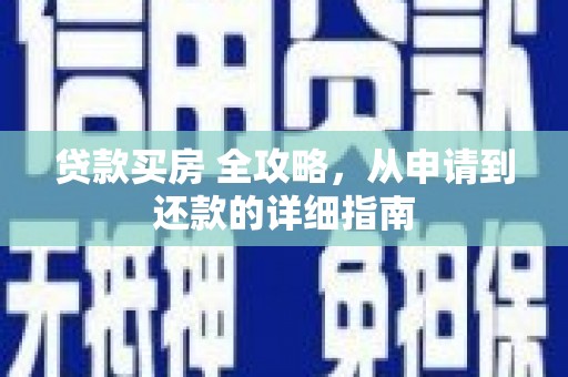 蕉城贷款买房 全攻略，从申请到还款的详细指南