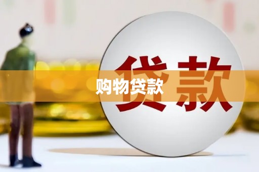 蕉城购物贷款