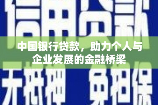 蕉城中国银行贷款，助力个人与企业发展的金融桥梁