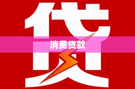 蕉城消费贷款