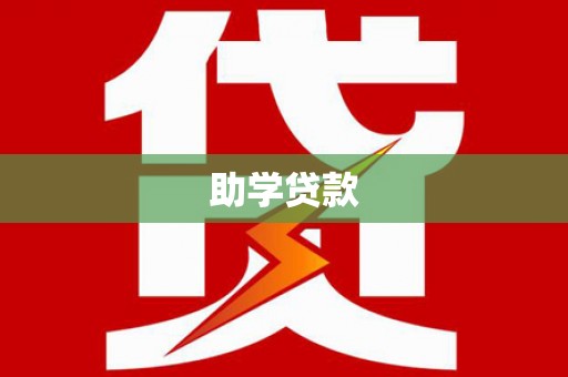 蕉城助学贷款