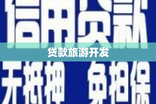 蕉城贷款旅游开发