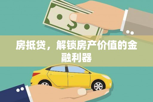 蕉城房抵贷，解锁房产价值的金融利器
