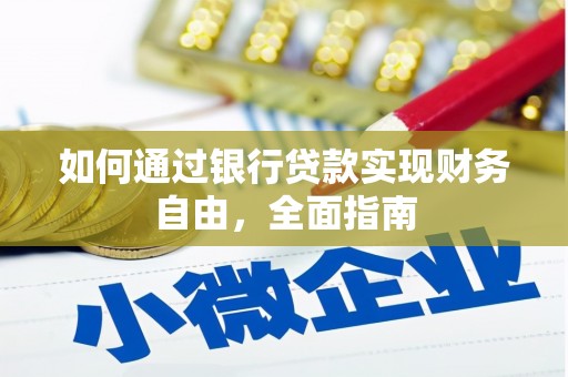 蕉城如何通过银行贷款实现财务自由，全面指南