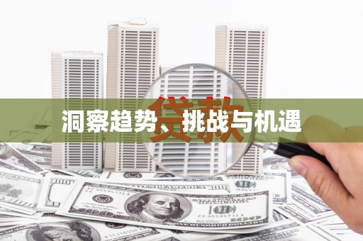蕉城洞察趋势、挑战与机遇