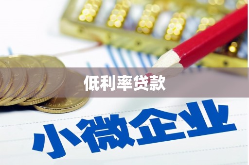 蕉城低利率贷款
