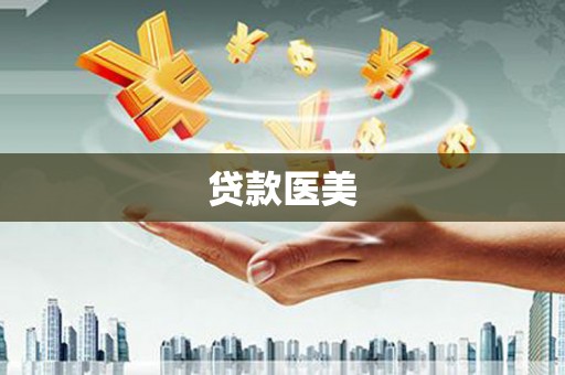 蕉城贷款医美