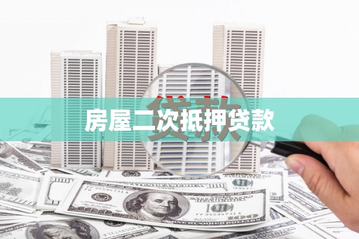 蕉城房屋二次抵押贷款