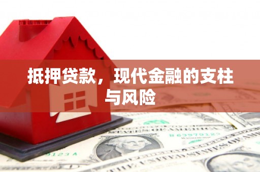 蕉城抵押贷款，现代金融的支柱与风险