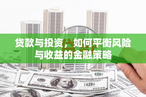 蕉城贷款与投资，如何平衡风险与收益的金融策略