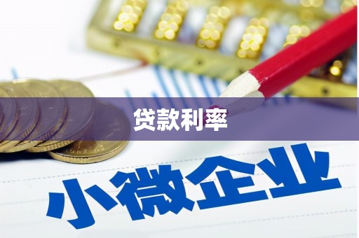蕉城贷款利率