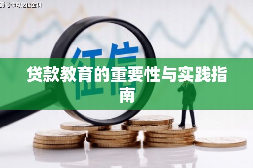 蕉城贷款教育的重要性与实践指南