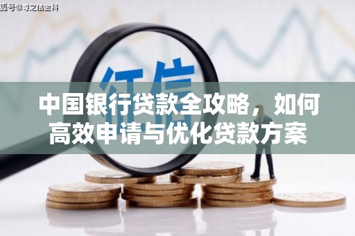 蕉城中国银行贷款全攻略，如何高效申请与优化贷款方案