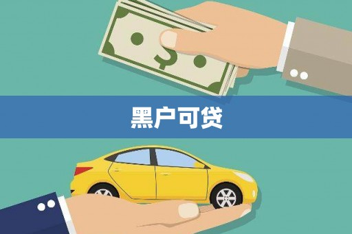 蕉城黑户可贷