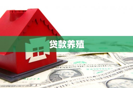 蕉城贷款养殖