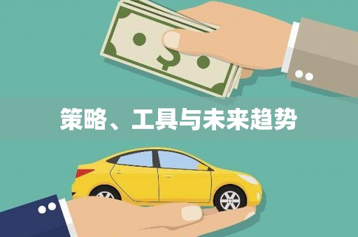 蕉城策略、工具与未来趋势