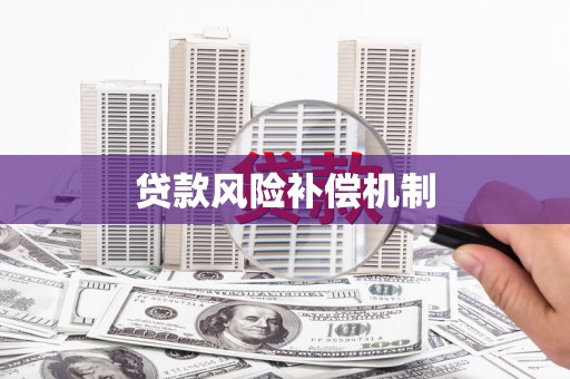 蕉城贷款风险补偿机制