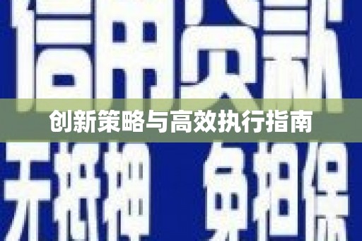 蕉城创新策略与高效执行指南