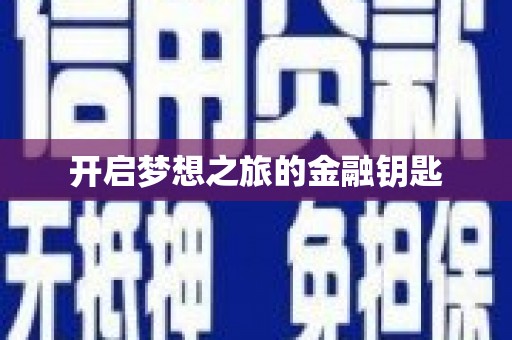 蕉城开启梦想之旅的金融钥匙