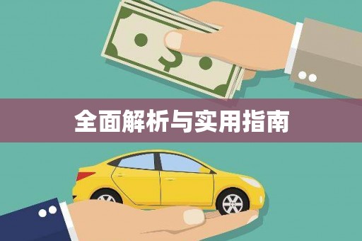 蕉城全面解析与实用指南