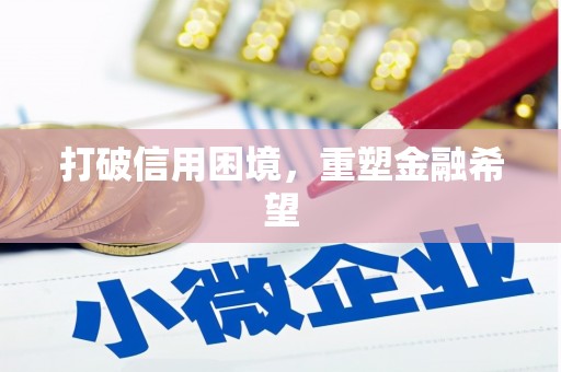 蕉城打破信用困境，重塑金融希望