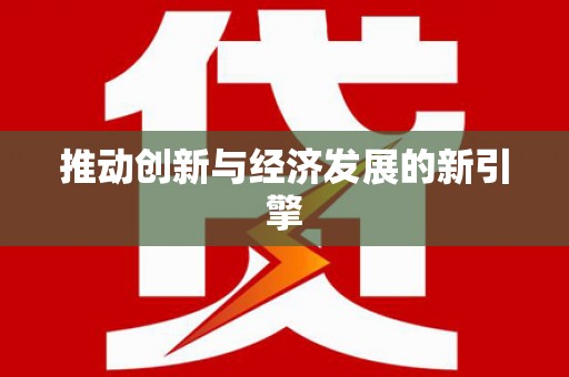 蕉城推动创新与经济发展的新引擎