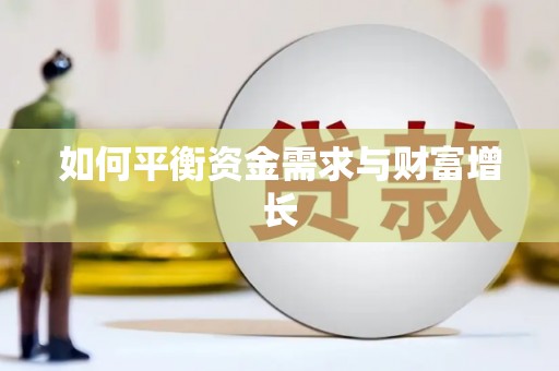 蕉城如何平衡资金需求与财富增长