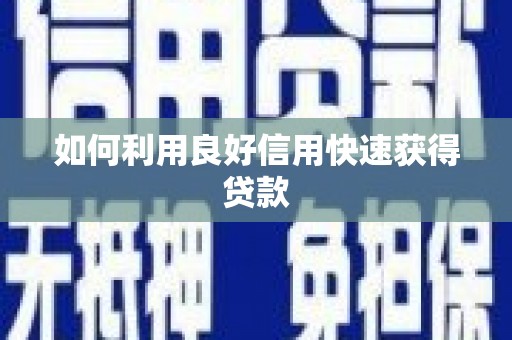 蕉城如何利用良好信用快速获得贷款