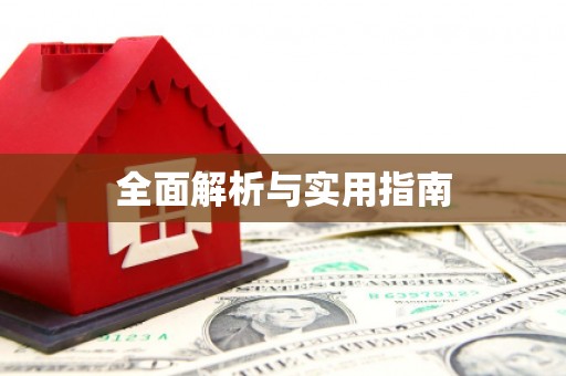 蕉城全面解析与实用指南