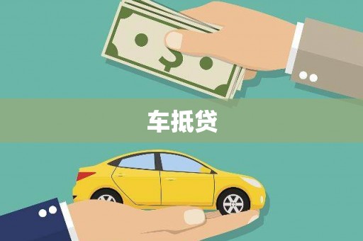 蕉城车抵贷
