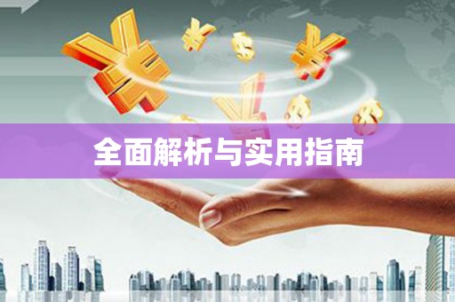 蕉城全面解析与实用指南