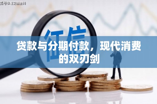 蕉城贷款与分期付款，现代消费的双刃剑